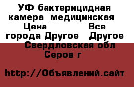 УФ-бактерицидная камера  медицинская › Цена ­ 18 000 - Все города Другое » Другое   . Свердловская обл.,Серов г.